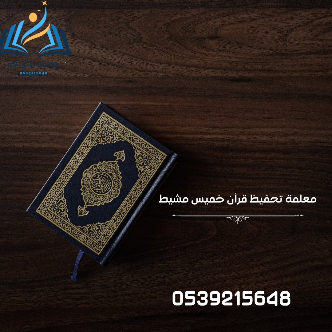 معلمة تحفيظ قرآن خميس مشيط